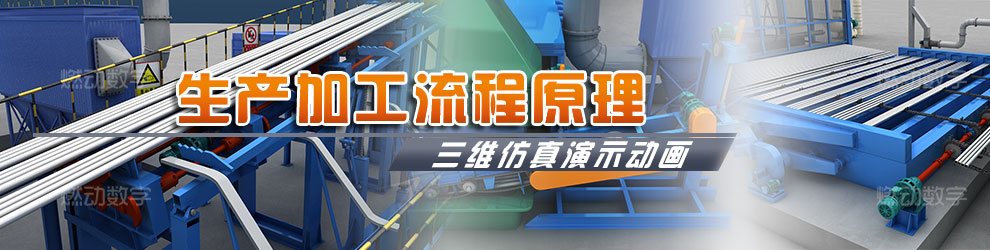 設(shè)備流程原理三維動(dòng)畫(huà)